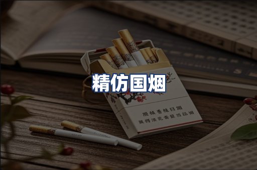 精仿国烟
