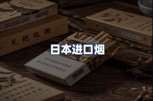 日本进口烟