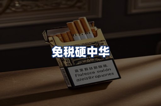 免税硬中华